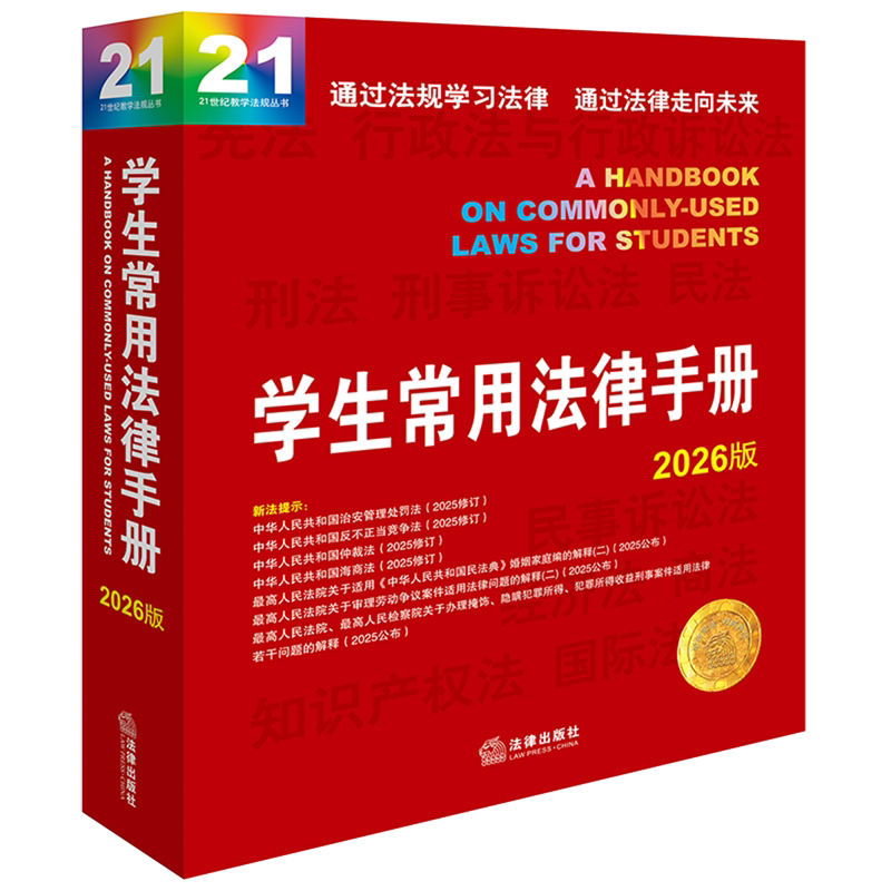学生常用法律手册:2026版