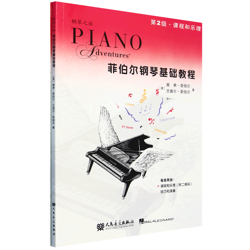 菲伯尔钢琴基础教程.第2级:课程和乐理技巧和演奏