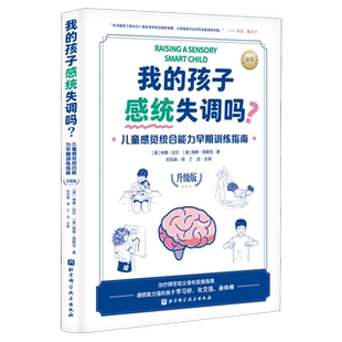 我的孩子感统失调吗?:儿童感觉统合能力早期训练指南:升级版