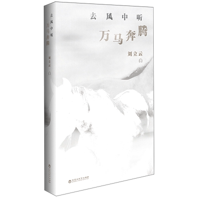 去风中听万马奔腾