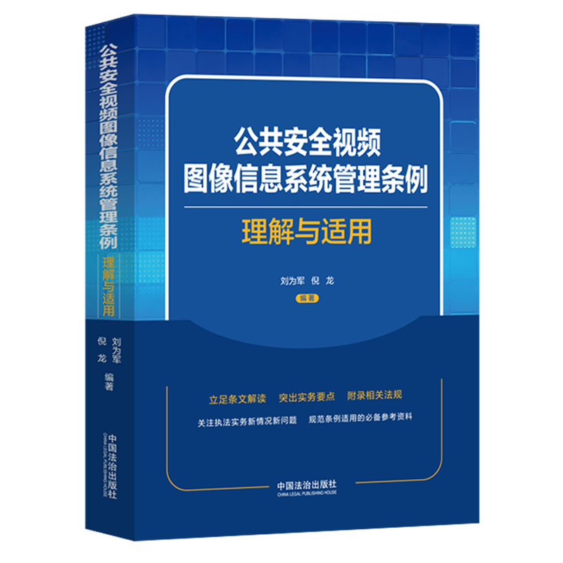 公共安全视频图像信息系统管理条例理解与适用