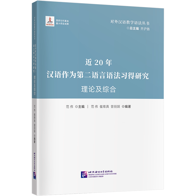近20年汉语作为第二语言语法习得研究.理论及综合