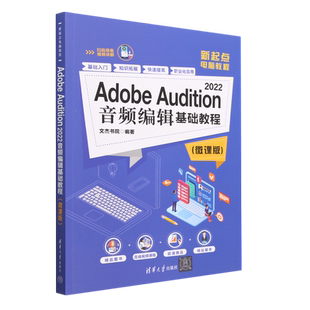 微课版 2022音频编辑基础教程 Audition Adobe