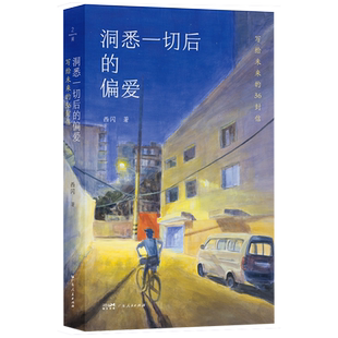 洞悉一切后的偏爱:写给未来的36封信