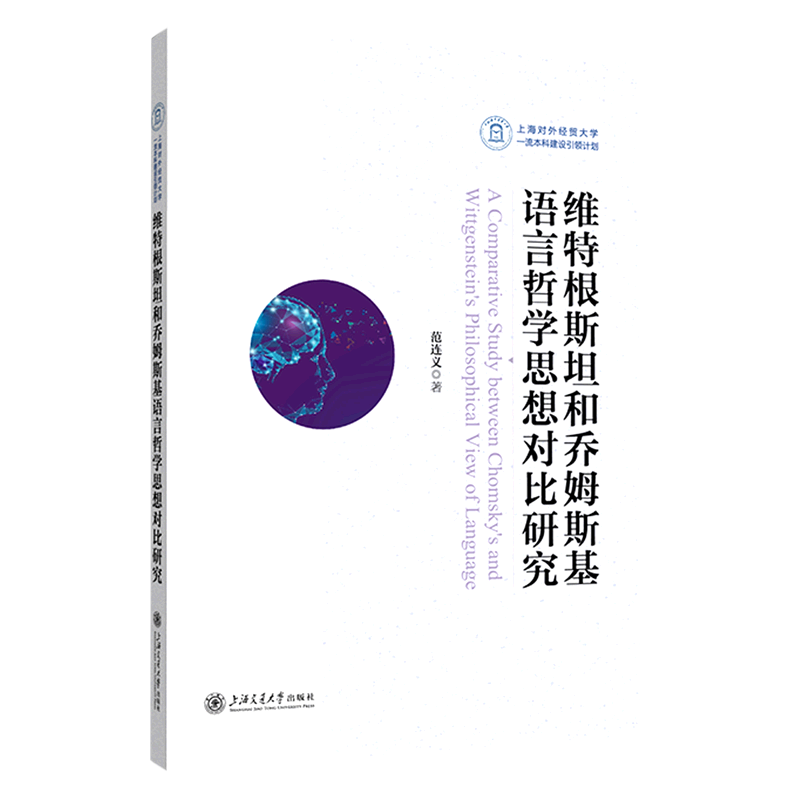 维特根斯坦和乔姆斯基语言哲学思想对比研究