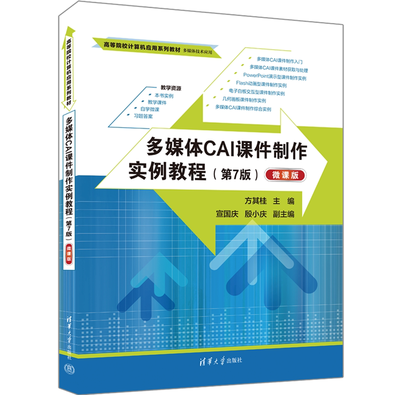 多媒体CAI课件制作实例教程:微课版