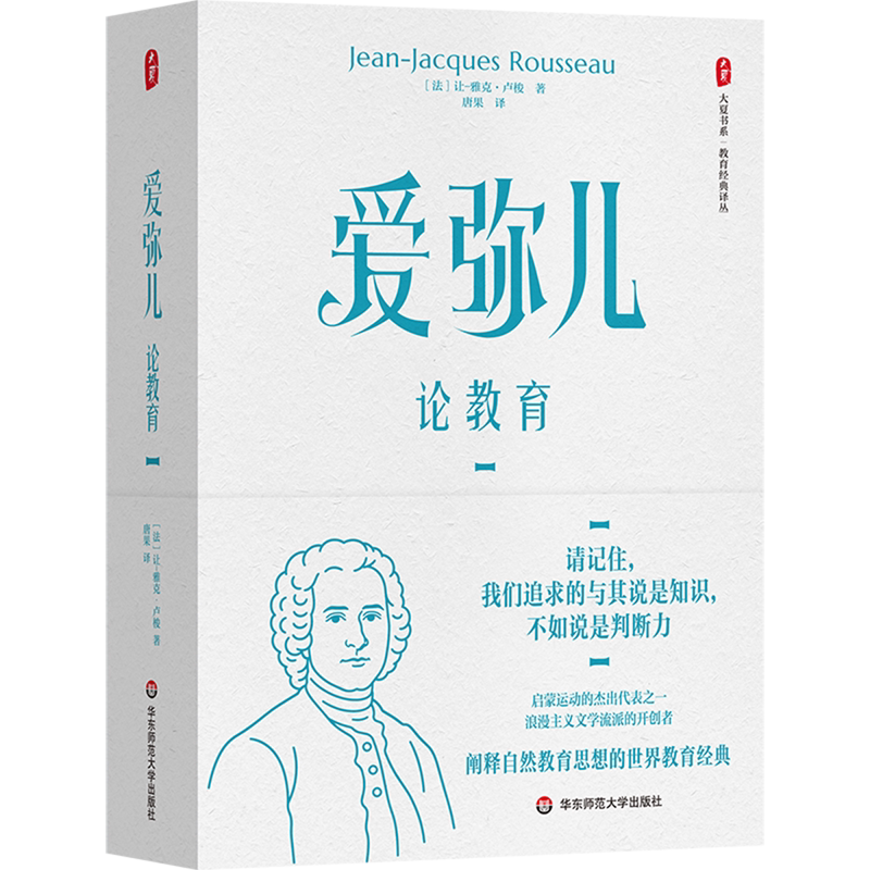 爱弥儿:论教育