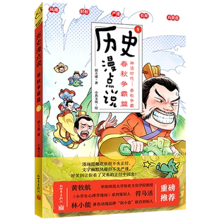 【新华书店正版】任选6册 历史漫点说1+2+3+4+5+6+7历史书籍中国通史书春秋争霸大秦帝国东西两汉三国风云两晋南北朝大唐南北两宋