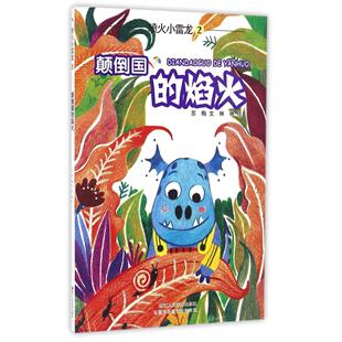 喷火小雷龙(2颠倒国的焰火)