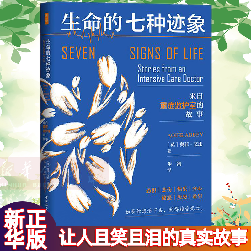【新华书店】正版 生命的七种迹象(来自重症监护室的故事)  [英]奥菲·艾比著 步凯译在类目 书籍/杂志/报纸, 医学卫生, 医学其它中 - 来自Buy2taobao.com提供专业的淘宝代购服务