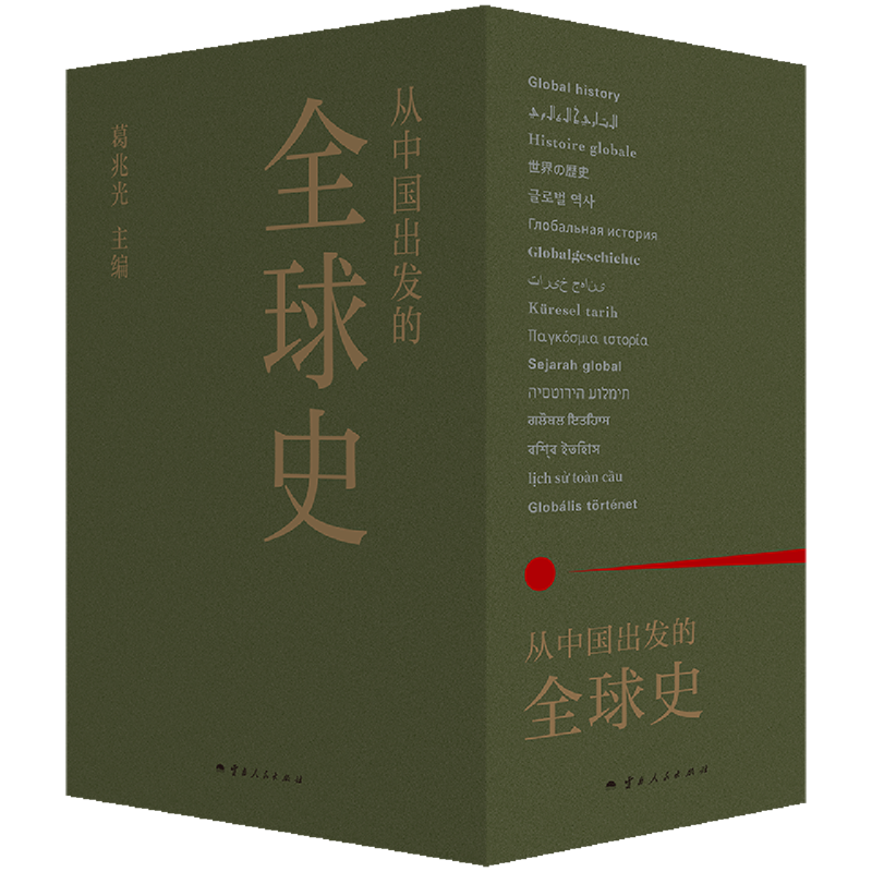 【新华书店正版】从中国出发的全球史:全三册 葛兆光 主编 中国人用自己眼光撰写的首部全球史 看理想节目