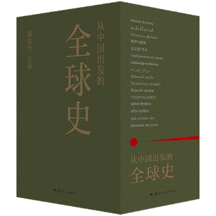 全球史 全三册 首部全球史 新华书店正版 看理想节目 中国人用自己眼光撰写 从中国出发 主编 葛兆光