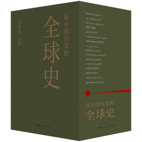 【新华书店正版】从中国出发的全球史:全三册 葛兆光 主编 中国人用自己眼光撰写的首部全球史 看理想节目