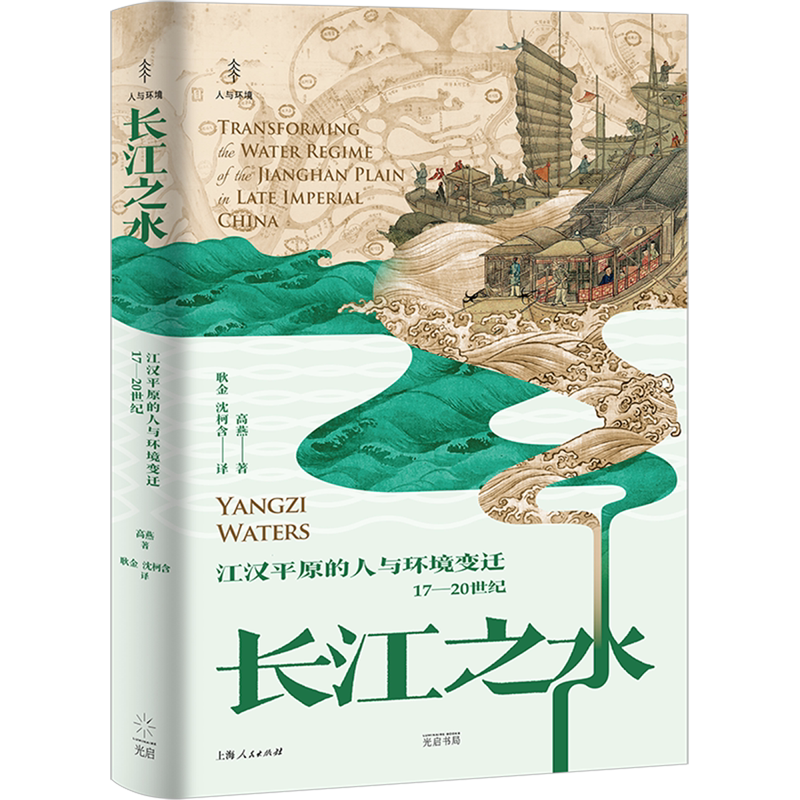 长江之水:江汉平原的人与环境变迁:17-20世纪=Yangzi Waters: Transforming the Water Regime of the Jia...