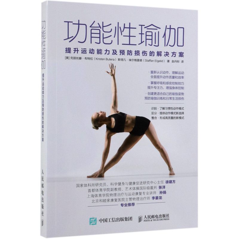 功能性瑜伽(提升运动能力及预防损伤的解决方案)