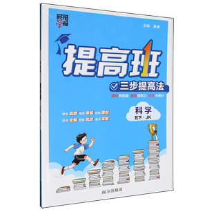 提高班.科学五下JK