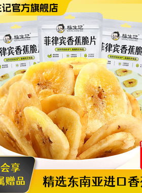 杨生记菲律宾香蕉片干脆零食休闲食品小吃健康烤非油炸水果干块