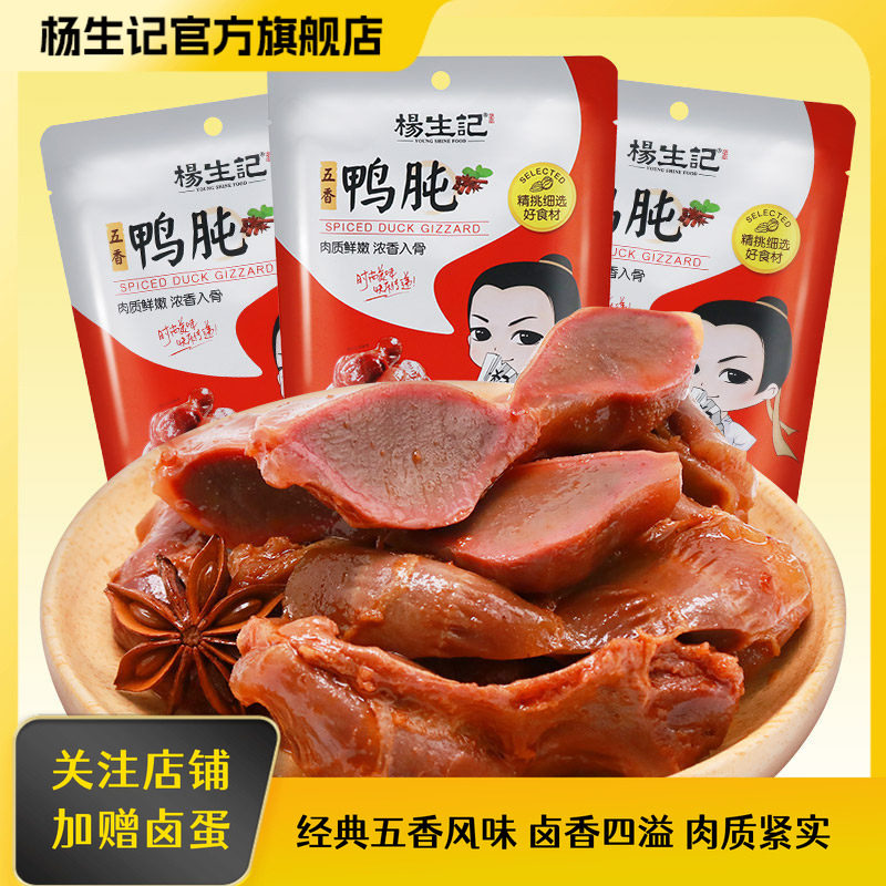 杨生记五香鸭胗68g袋休闲零食小吃肉食熟食小包装鸭肫好吃的零食