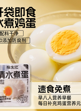 杨生记即食清水白煮鸡蛋轻食健康营养早餐速食水煮蛋代餐干净零食