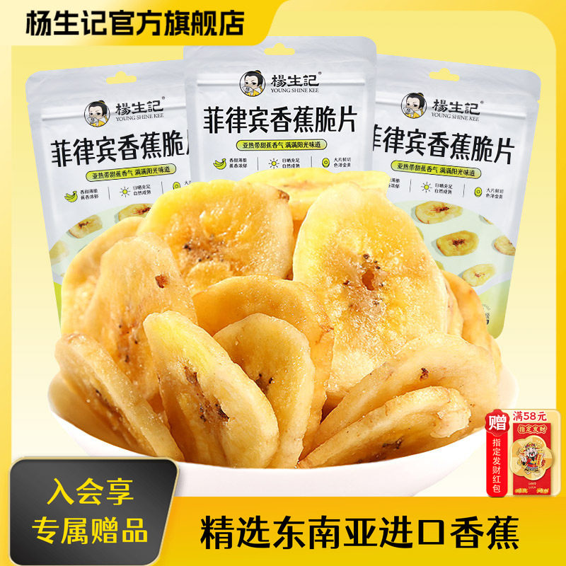 杨生记菲律宾香蕉片干脆零食休闲食品小吃健康烤非油炸水果干块