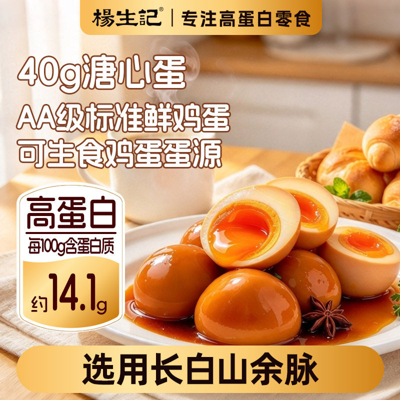 杨生记大红袍溏心蛋卤味熟食茶叶蛋可生食鸡蛋宿舍即食轻卡小零食