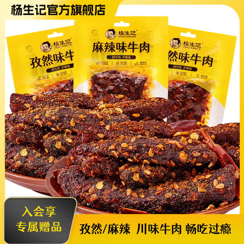 杨生记麻辣牛肉干小零食重庆四川办公室