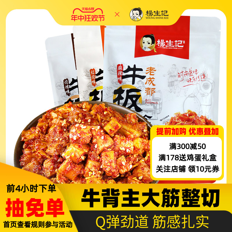 杨生记牛板筋小包装麻辣牛肉成都香辣零食休闲即食品品食品生产