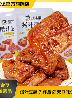 杨生记捞汁豆腐干甜辣味零食办公室豆干制品休闲食品小吃小包装