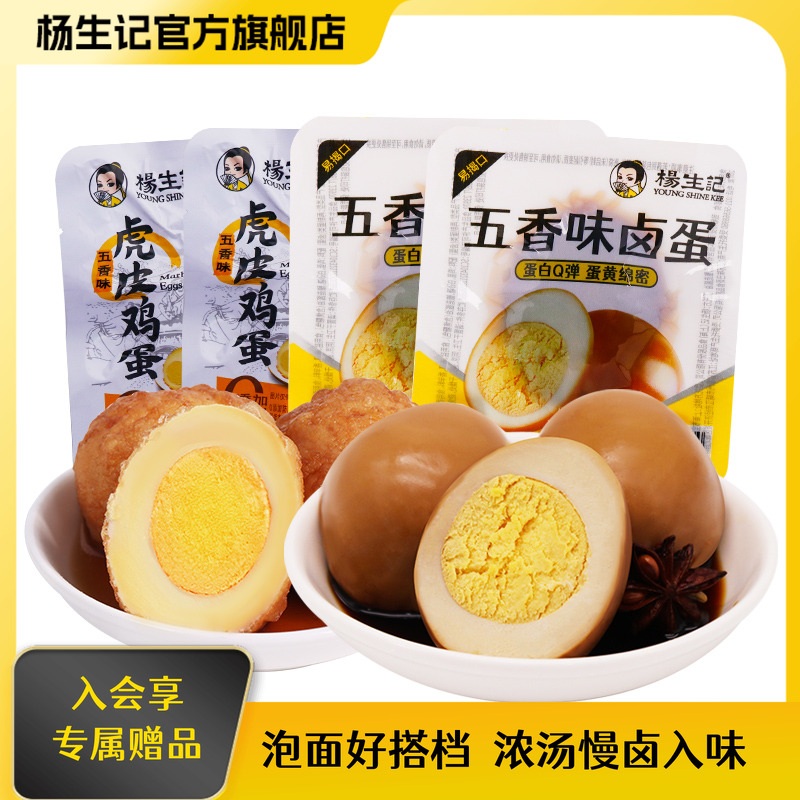 杨生记五香卤蛋20枚虎皮鸡蛋小吃零食即食休闲食品办公室卤味熟食