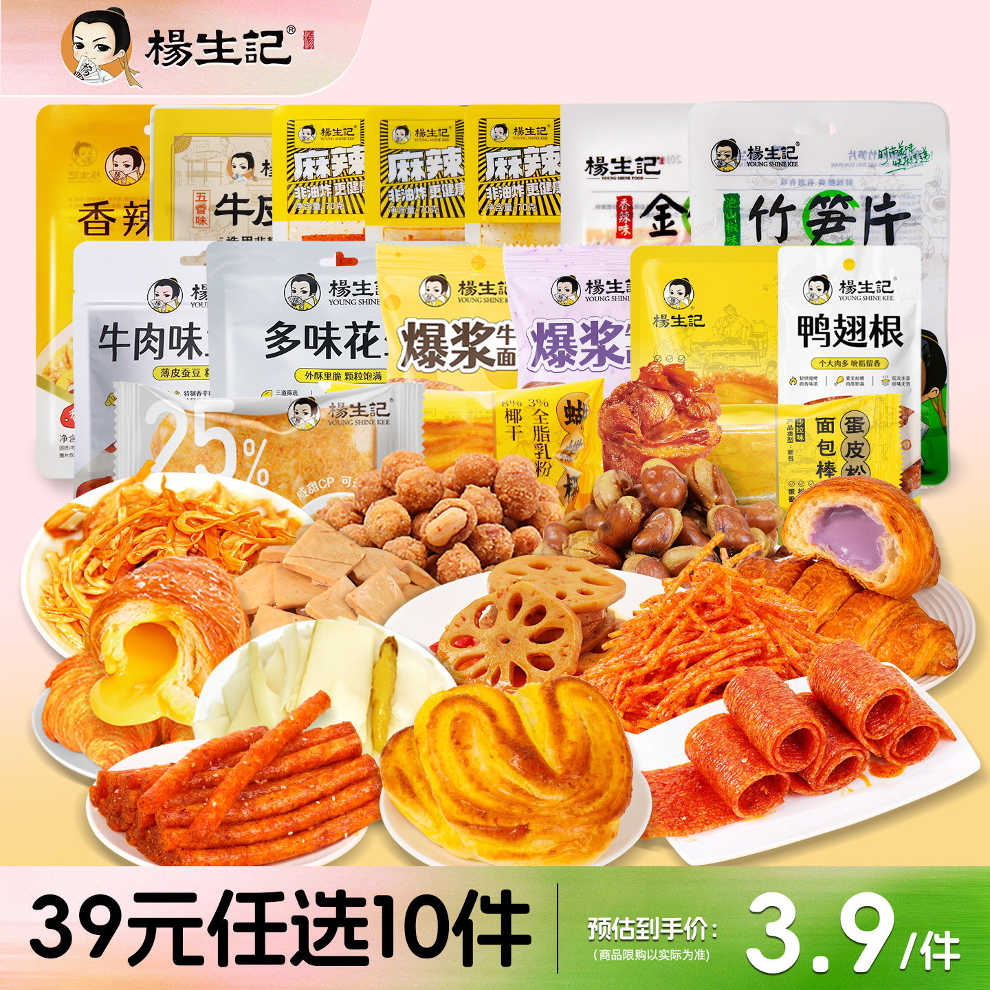 【39元任选10件】杨生记零食休闲爆款网红解馋宿舍囤货组合小吃
