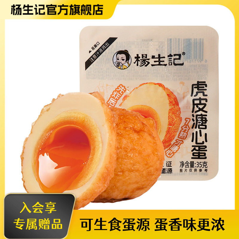 杨生记虎皮溏心蛋流心即食卤蛋小零食快手早餐速食0添加卤鸡蛋LM,零食/坚果/特产,鸡肉零食,淘宝优惠券,粉丝福利购,淘宝优惠卷