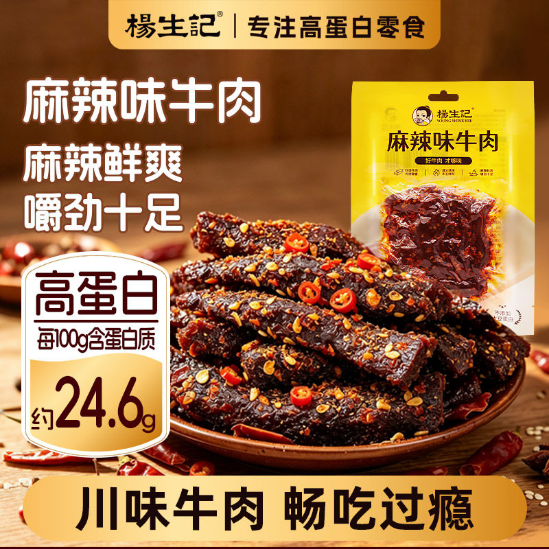 杨生记麻辣牛肉干重庆小零食四川办公室孜然牛肉干大块过瘾