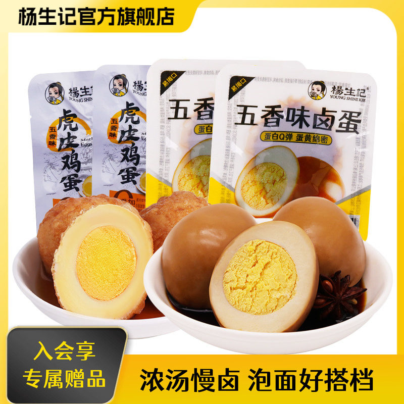 杨生记五香卤蛋20枚虎皮鸡蛋小吃零食即食休闲食品办公室卤味熟食