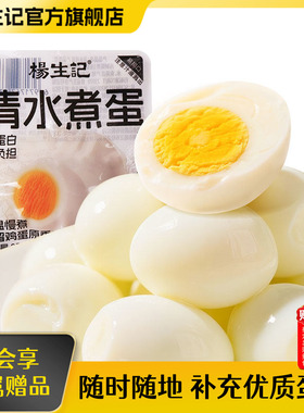 杨生记白煮蛋清水鸡蛋新品即食卤味早餐速食食品上班族