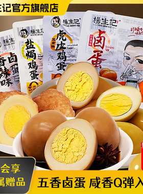 杨生记卤蛋五香卤蛋鲜鸡蛋即食盐焗蛋虎皮蛋小吃零食解馋茶叶蛋白