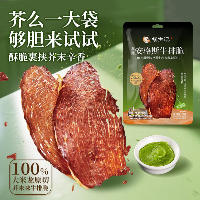 杨生记安格斯牛排脆芥末味澳洲进口谷饲雪花精品原切办公室小零食