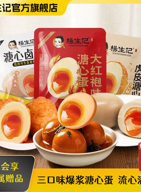 杨生记溏心蛋轻卡流心蛋轻食零食卤味即食糖心蛋虎皮鸡蛋泡面夜宵