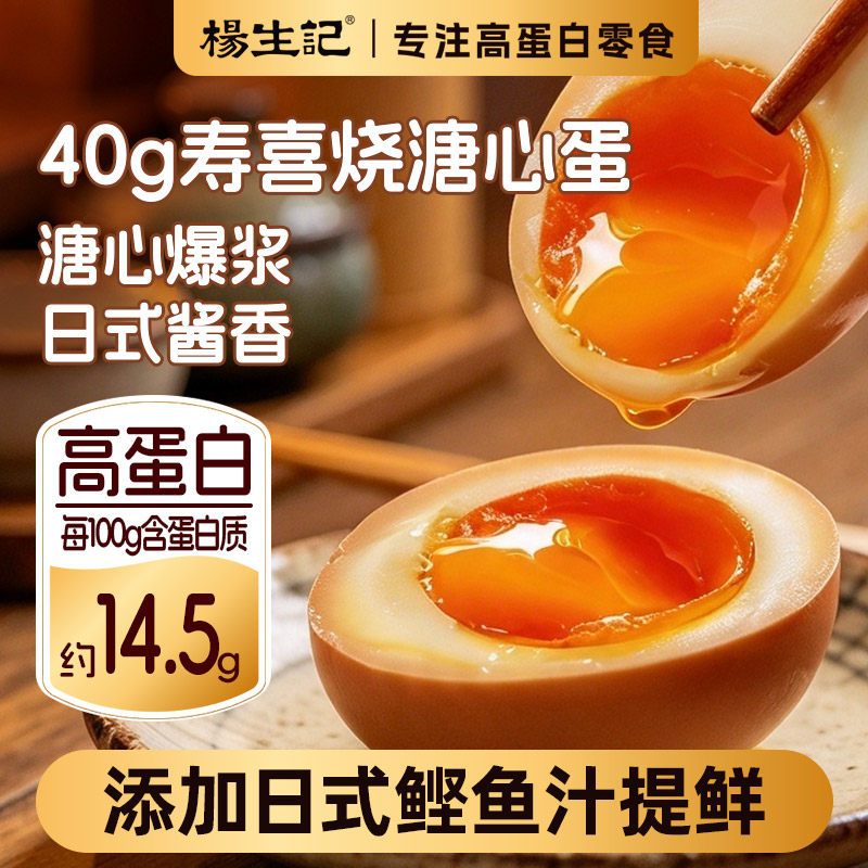 杨生记溏心蛋寿喜烧风味即食日式流心蛋溏心蛋鸡蛋早餐小吃零食蛋