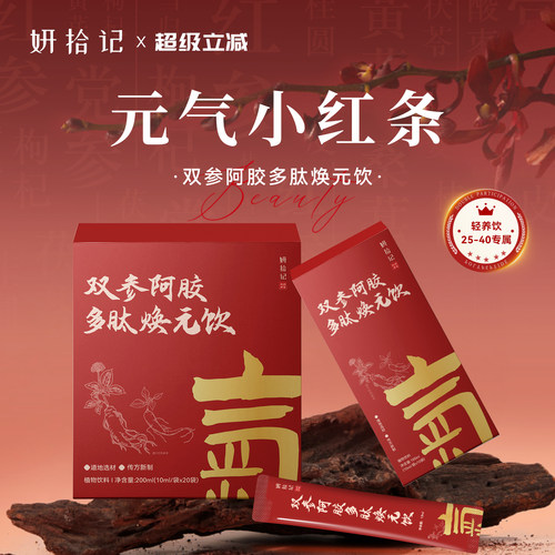 妍拾记双参阿胶多肽焕元小红条饮