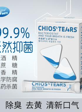 希俄斯之泪乳香漱口水天然抑菌防口臭口气清新益生菌男女便携套装