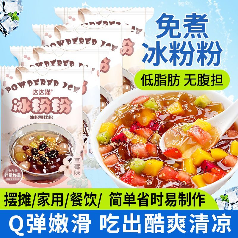 达达猫冰粉粉开水冲泡原味菠萝味免煮冲泡家用自制粉预拌粉图片