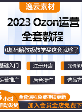 2024俄罗斯ozon运营视频教程跨境电商外贸课程自学开店培训视频