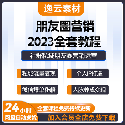 2024朋友圈营销视频教程私域运营个人IP打造流量变现社群培训课程