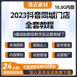 抖音同城实体门店运营视频教程本地生活团购达人商家培训课程探店