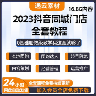 抖音同城实体门店运营视频教程本地生活团购达人商家培训课程探店