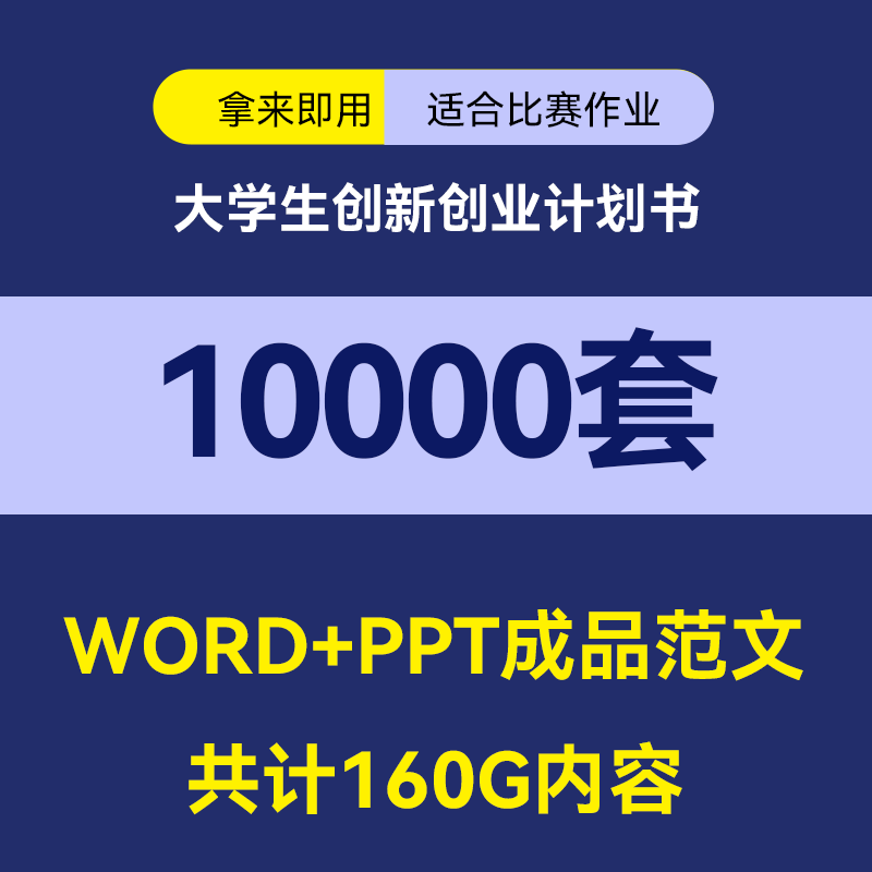 大学生创业计划书成品word互联网+商业策划方案书ppt小项目创新