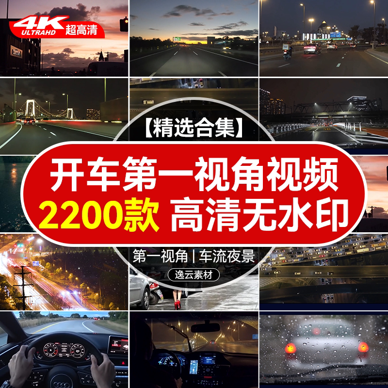 开车第一视角拍摄白天夜景下雨天设计素材/源文件