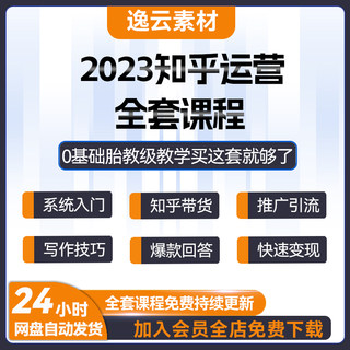 2023知乎运营视频课程带货变现评论营销问答写作引流技巧培训教程