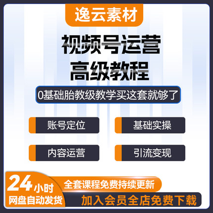 视频号运营零基础自学教程内容创作起号直播带货实操变现实战课程