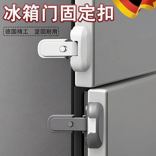 冰箱门锁儿童安全锁防开扣卡扣闭门器扣锁固定门扣冰箱门关不紧